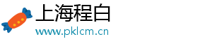 上海程白电子科技有限公司